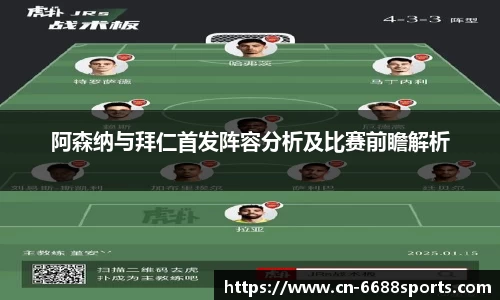 阿森纳与拜仁首发阵容分析及比赛前瞻解析