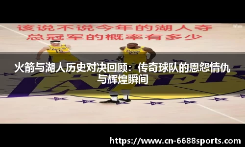火箭与湖人历史对决回顾：传奇球队的恩怨情仇与辉煌瞬间