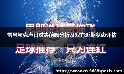 雷恩与克卢日对决前瞻分析及双方近期状态评估