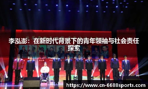 李泓澎：在新时代背景下的青年领袖与社会责任探索