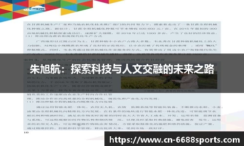 朱旭航：探索科技与人文交融的未来之路
