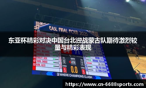 东亚杯精彩对决中国台北迎战蒙古队期待激烈较量与精彩表现