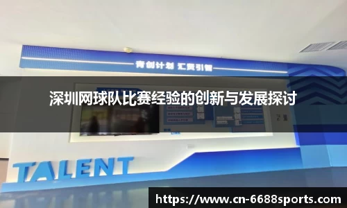 深圳网球队比赛经验的创新与发展探讨