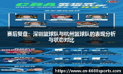 赛后复盘:深圳篮球队与杭州篮球队的表现分析与状态对比