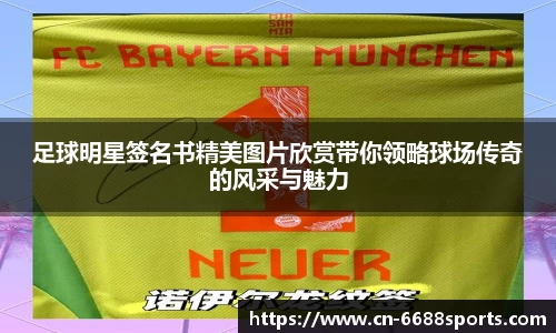 足球明星签名书精美图片欣赏带你领略球场传奇的风采与魅力