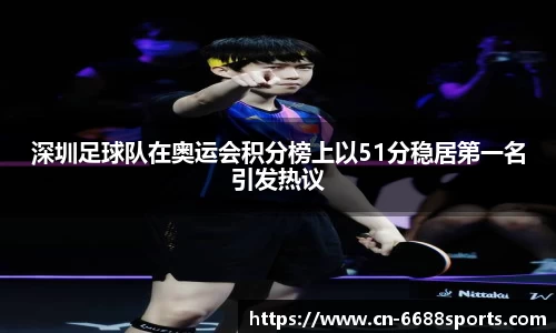 深圳足球队在奥运会积分榜上以51分稳居第一名引发热议
