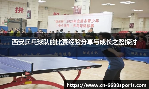 西安乒乓球队的比赛经验分享与成长之路探讨
