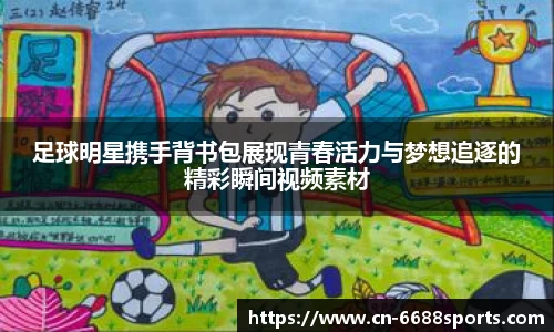 足球明星携手背书包展现青春活力与梦想追逐的精彩瞬间视频素材